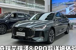 奇瑞艾瑞泽8 PRO上市 售价为11.69-13.29万