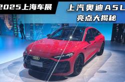 2025上海车展：一汽奥迪A5L内饰首发亮相