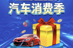 大兴发放千万元汽车消费券，最高可享受5500元补贴优惠
