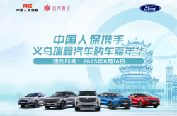 中国人保携手义乌瑞鑫汽车购车嘉年华