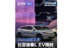 2025成都车展：比亚迪新款秦L EV上市