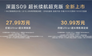 新款深蓝S09正式上市 售价为23.99-30.99万