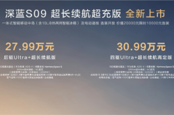 新款深蓝S09正式上市 售价为23.99-30.99万