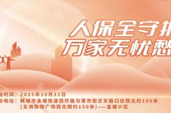 人保全守护，万家无忧愁-金城小区站