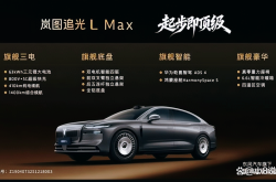 岚图追光L将12月10日上市 纯电续航410km