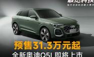 全新一代奥迪Q5L有望12月上市 搭载华为乾崑智驾