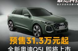 全新一代奥迪Q5L有望12月上市 搭载华为乾崑智驾