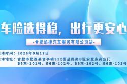 车险选得稳，出行更安心-合肥焰捷汽车服务有限公司站