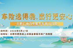 车险选得稳，出行更安心-合肥仁驰汽车服务有限公司站