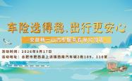 车险选得稳，出行更安心-安徽畅一行汽车服务有限公司站