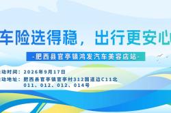 车险选得稳，出行更安心-肥西县官亭镇鸿发汽车美容店站