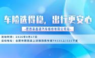 车险选得稳，出行更安心-肥西县鑫通汽车维修有限公司站