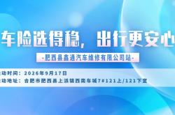 车险选得稳，出行更安心-肥西县鑫通汽车维修有限公司站