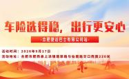 车险选得稳，出行更安心-合肥捷运巴士有限公司站
