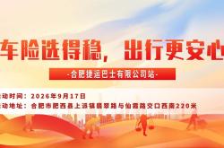 车险选得稳，出行更安心-合肥捷运巴士有限公司站