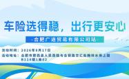 车险选得稳，出行更安心-合肥广途贸易有限公司站