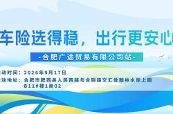 车险选得稳，出行更安心-合肥广途贸易有限公司站