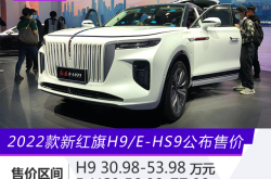 起售价8万欧元 红旗E-HS9进军德国市场
