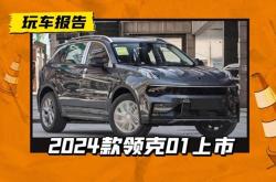 2024款领克01正式上市 售价15.58-19.68万