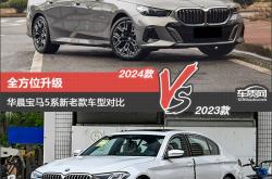 全方位升级 华晨宝马5系新老款车型对比