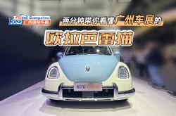 2023广州车展丨将爱进行到底——欧拉汽车“独一无二”的美力绽放