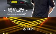 腾势Z9GT/Z9开启预售 预售价33.98-41.98万