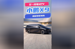 掏家底款待你 测小鹏X9 702超长续航Max