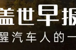 【盖世早报】哪吒汽车推迟年终奖发放！美国制造业联盟：美国应阻止从墨西哥进口中国低价汽车