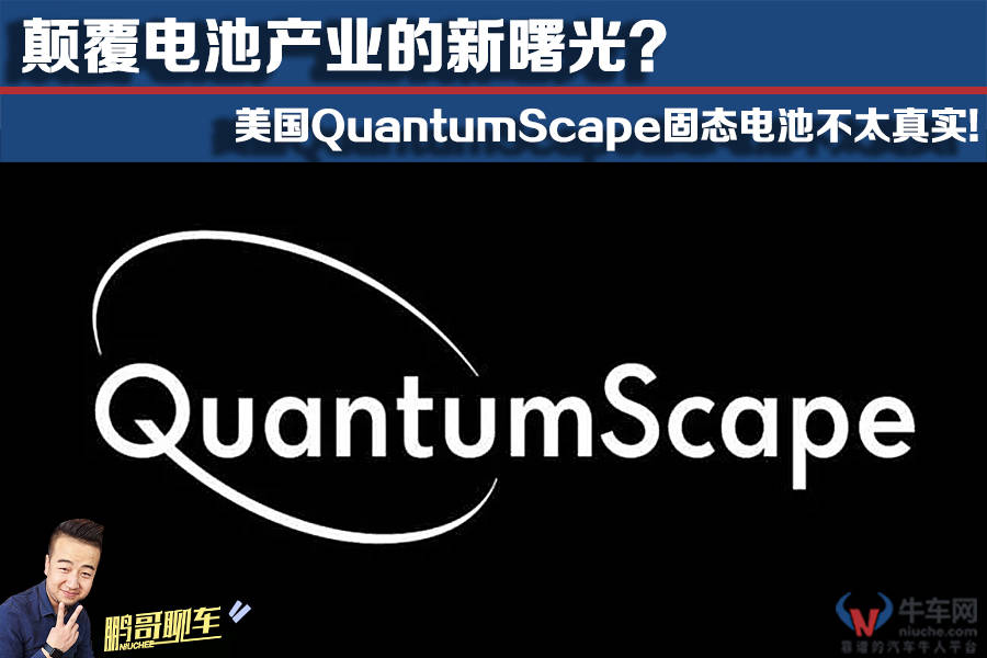 固态电池制造商QuantumScape任命新首席执行官