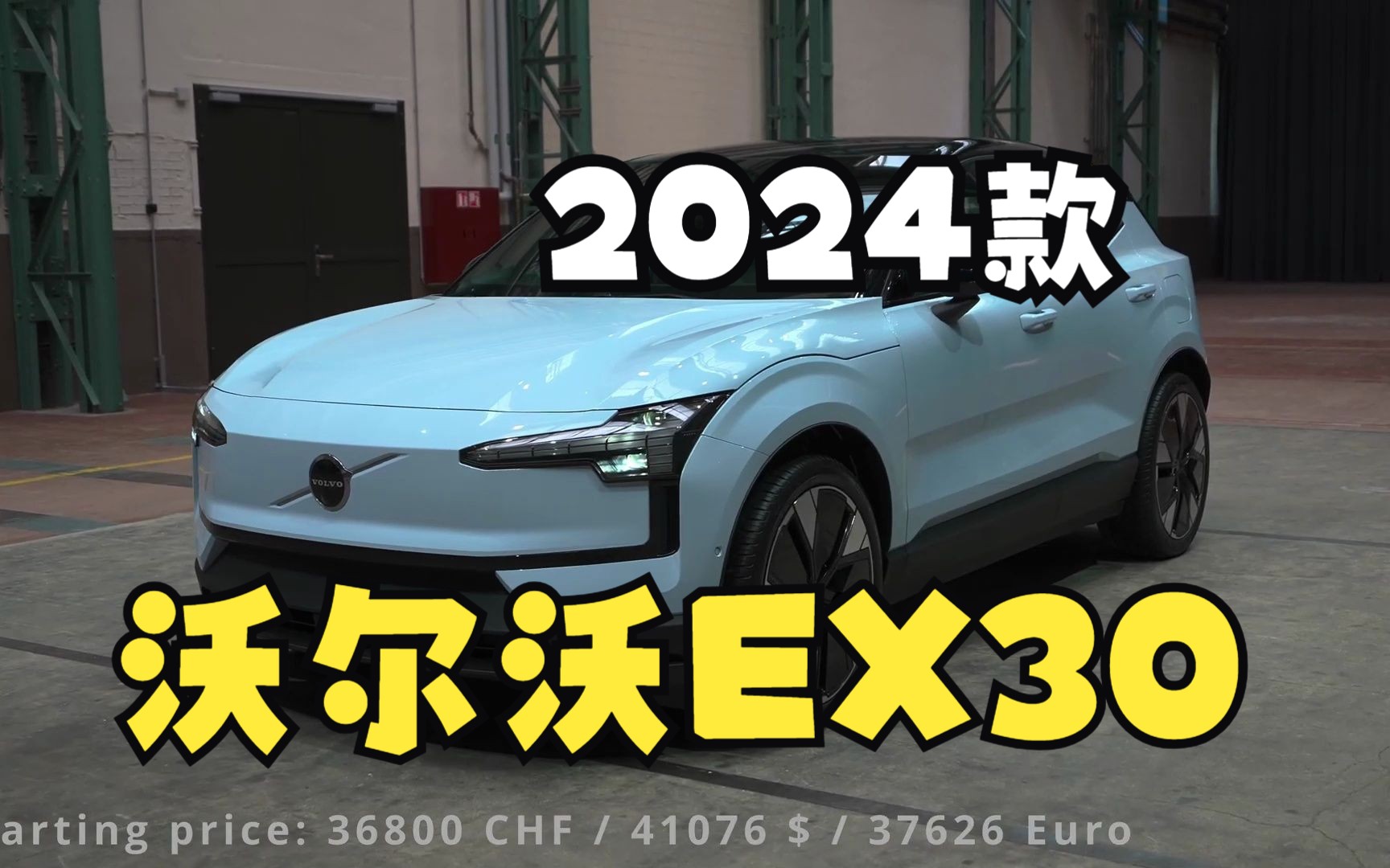 沃尔沃EX30上市 售价为20.08-25.58万