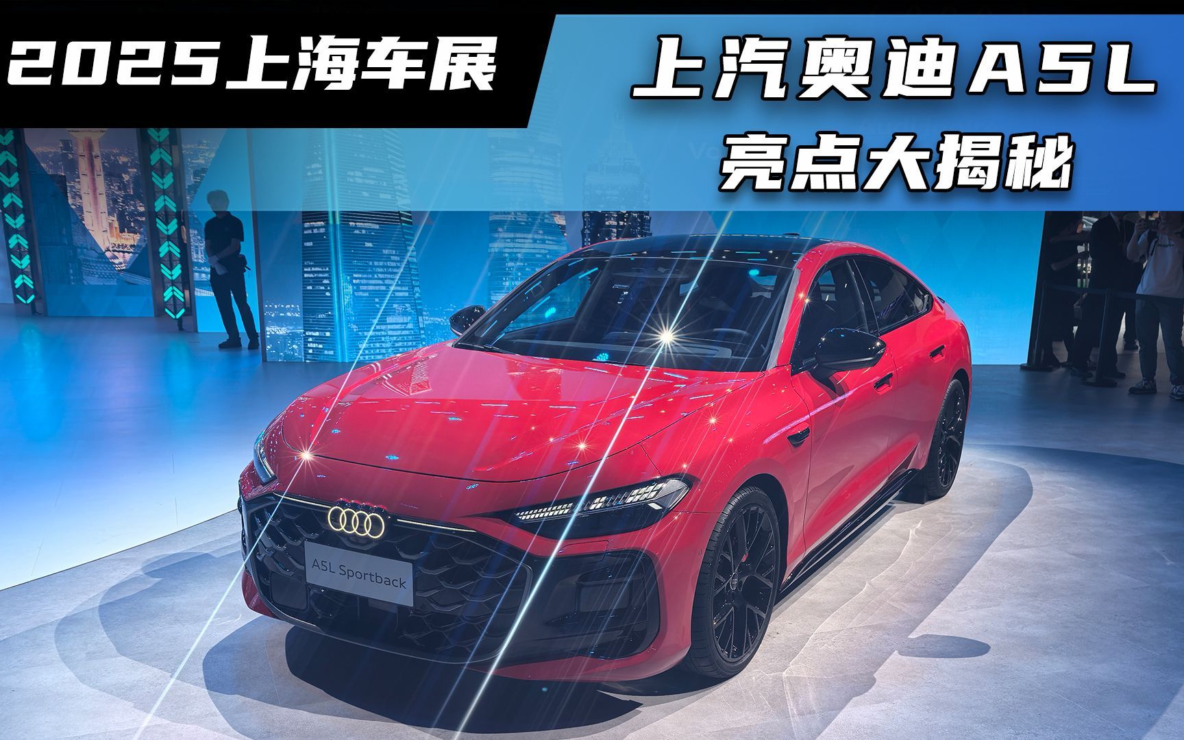 2025上海车展：一汽奥迪A5L内饰首发亮相