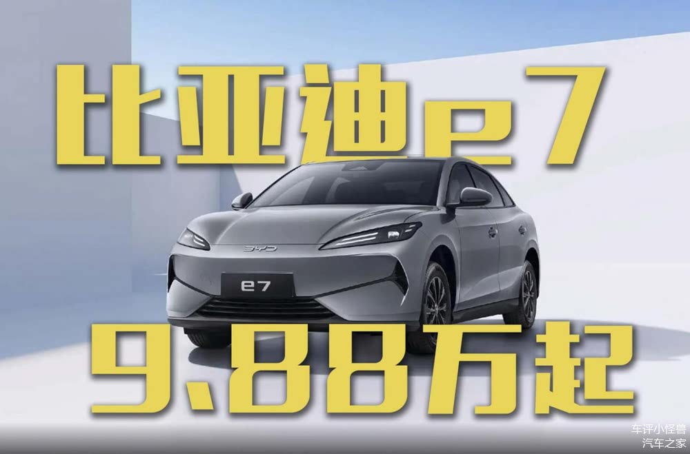 比亚迪e7正式上市 售价为10.38-11.58万