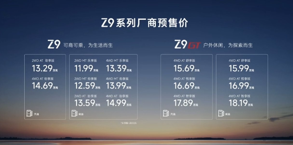 郑州日产Z9全系上市 售价11.99万起