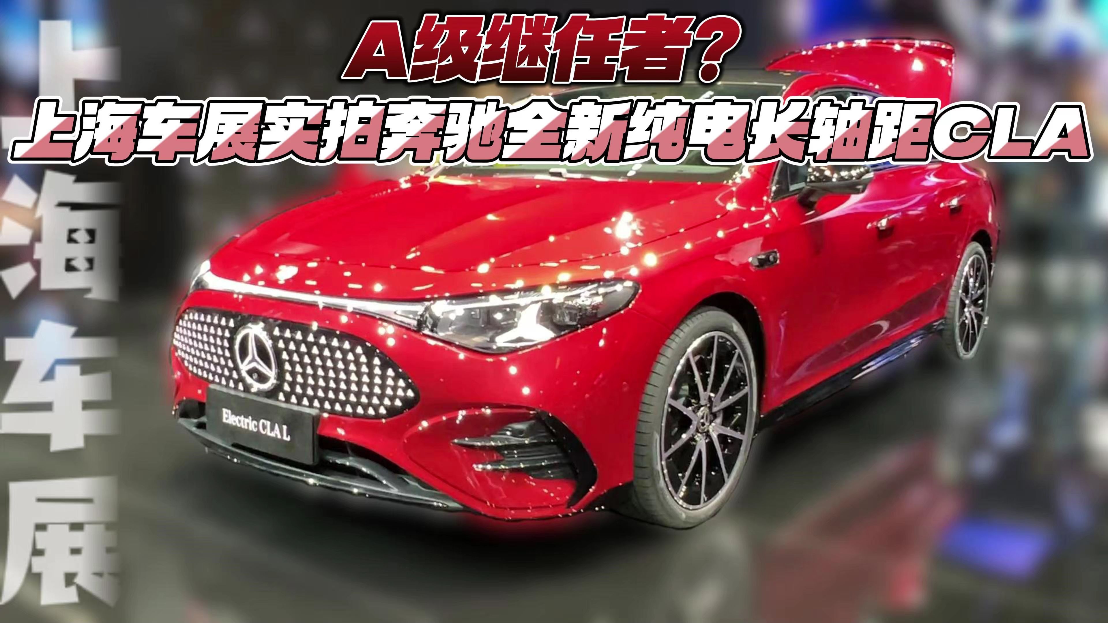 全新纯电奔驰CLA将秋季上市 最高续航可达866km