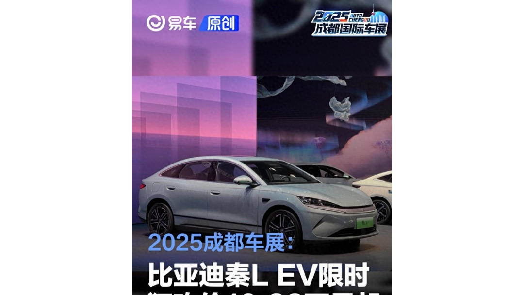 2025成都车展：比亚迪新款秦L EV上市