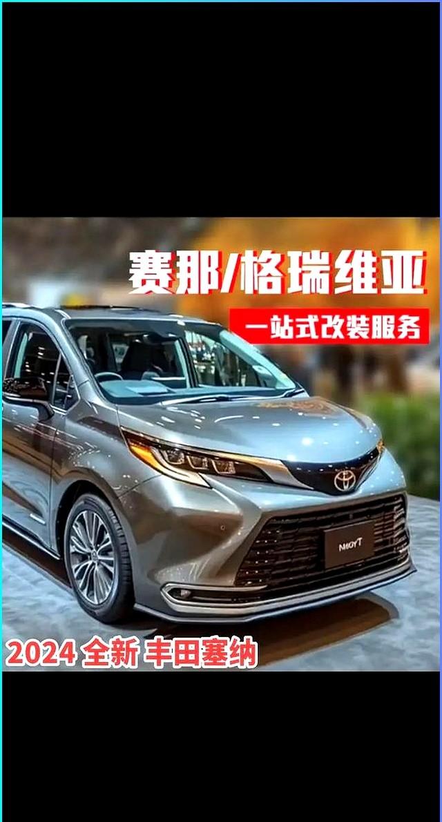 广汽丰田2026款赛那SIENNA正式上市