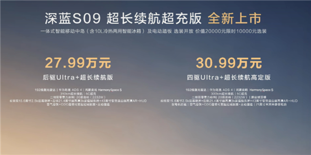 新款深蓝S09正式上市 售价为23.99-30.99万