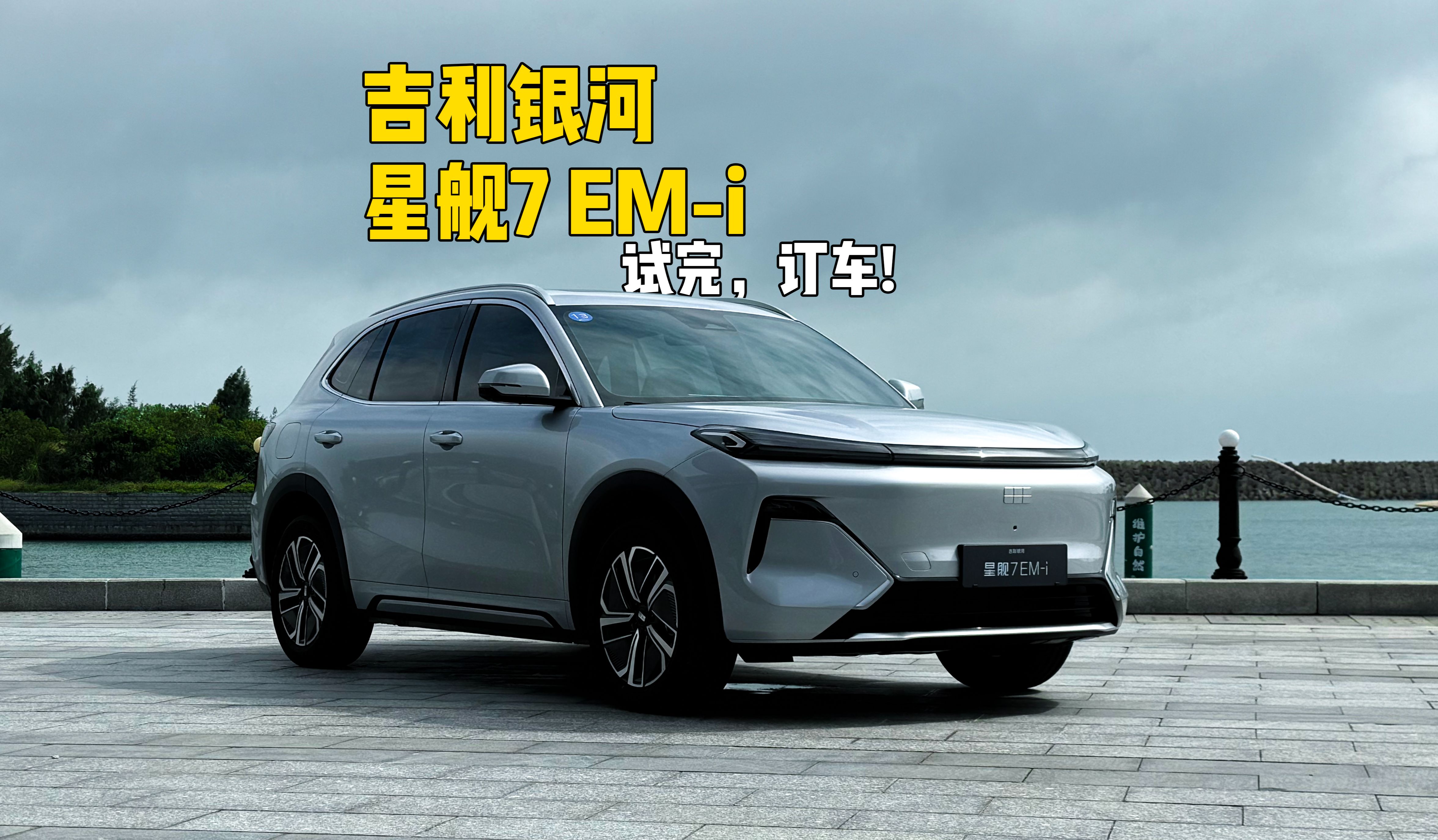 吉利银河2026款星舰7 EM-i官图发布 续航升级