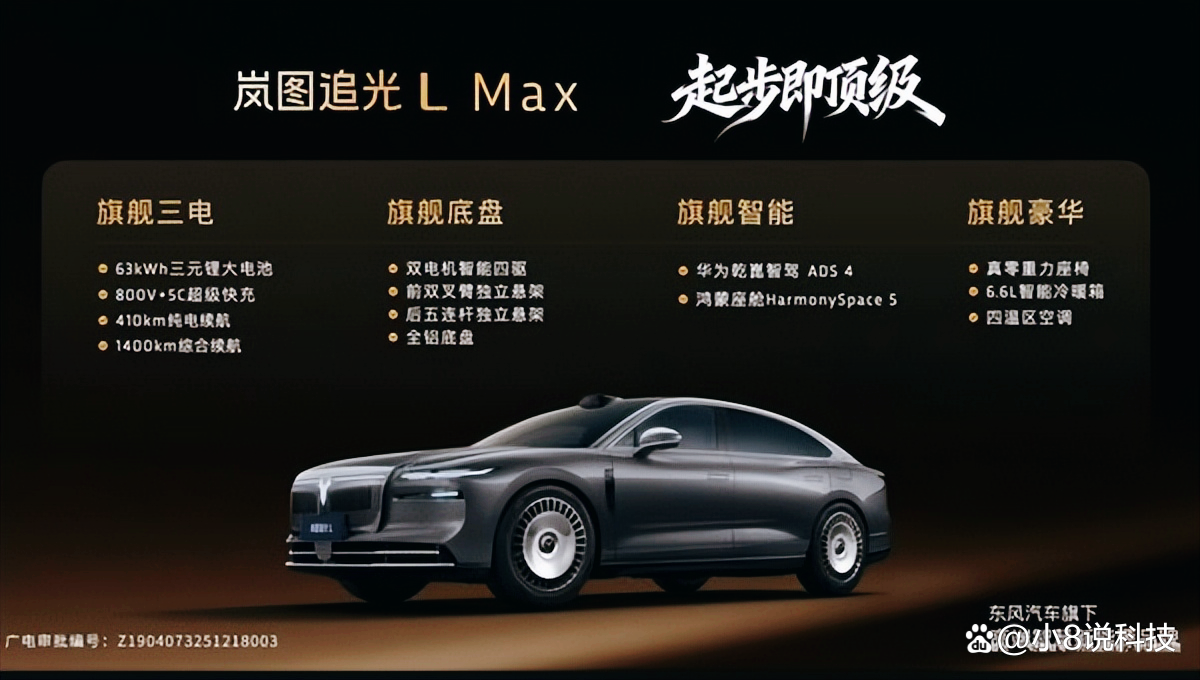 岚图追光L将12月10日上市 纯电续航410km