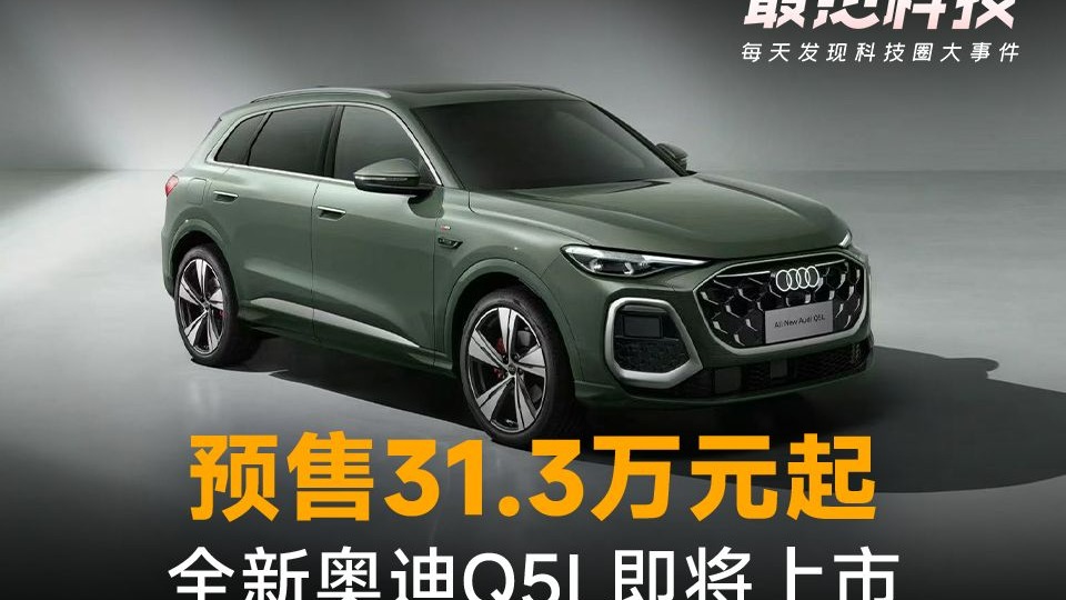 全新一代奥迪Q5L有望12月上市 搭载华为乾崑智驾
