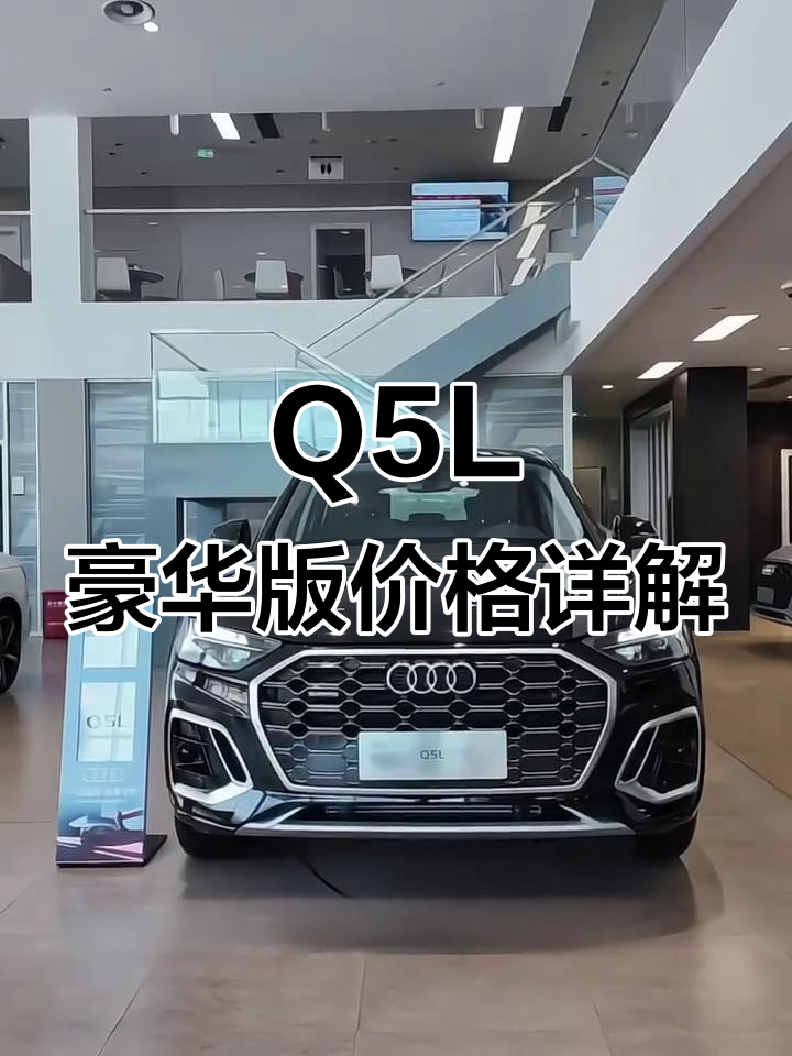 全新一代奥迪Q5L开启预售 预售价31.3-38.5万