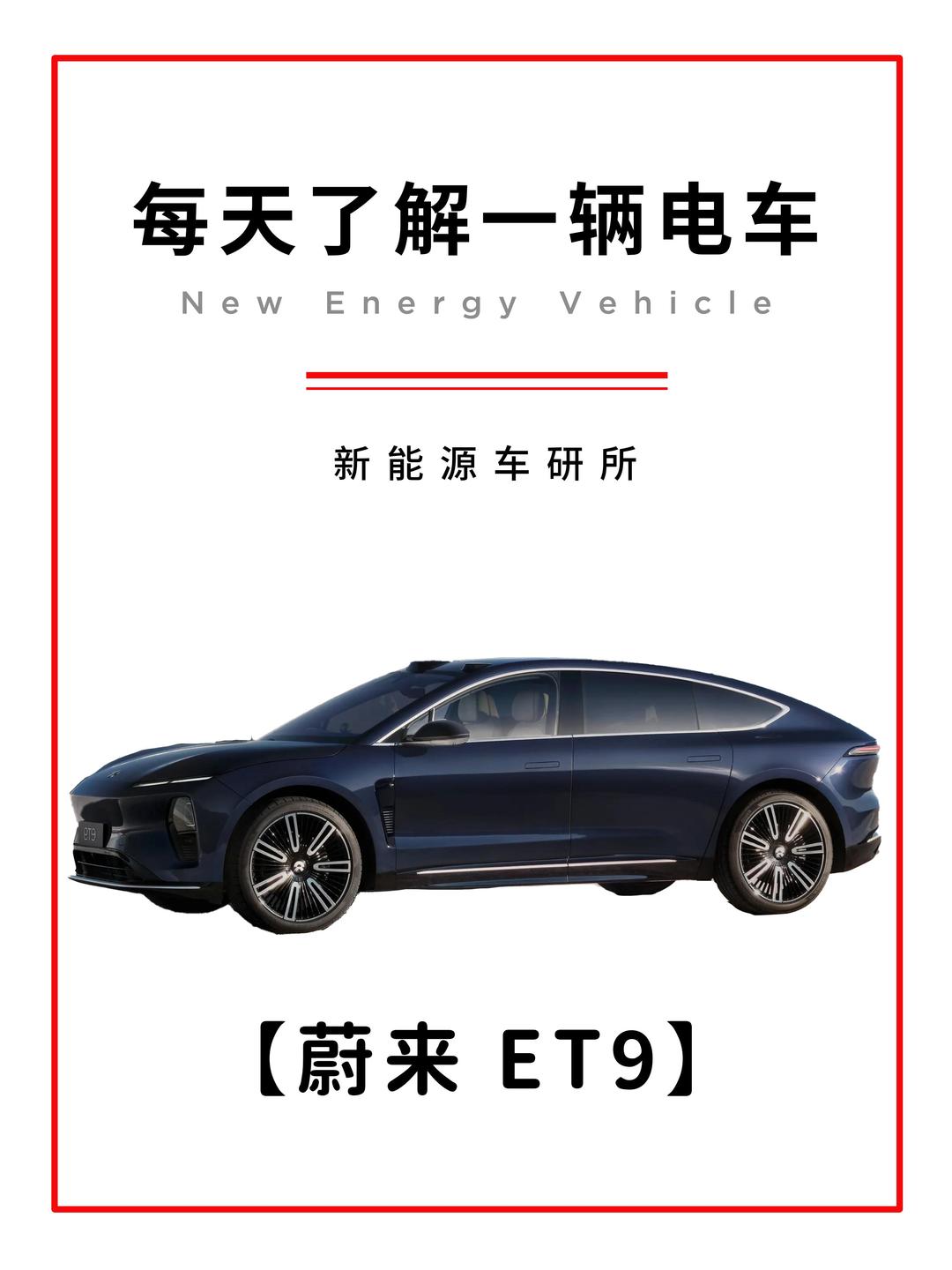 蔚来ET9百万纪念限量版上市 售价81.80万起
