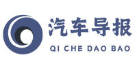 汽车导报